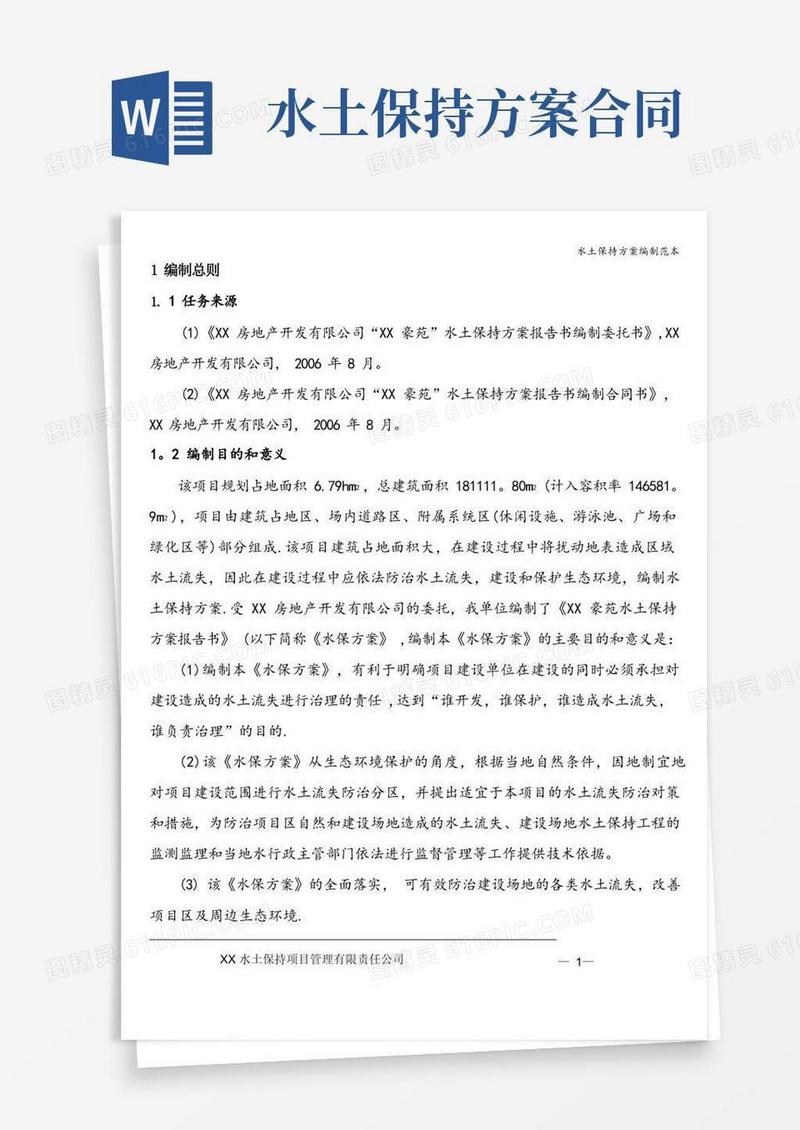 水土保持方案编制范本