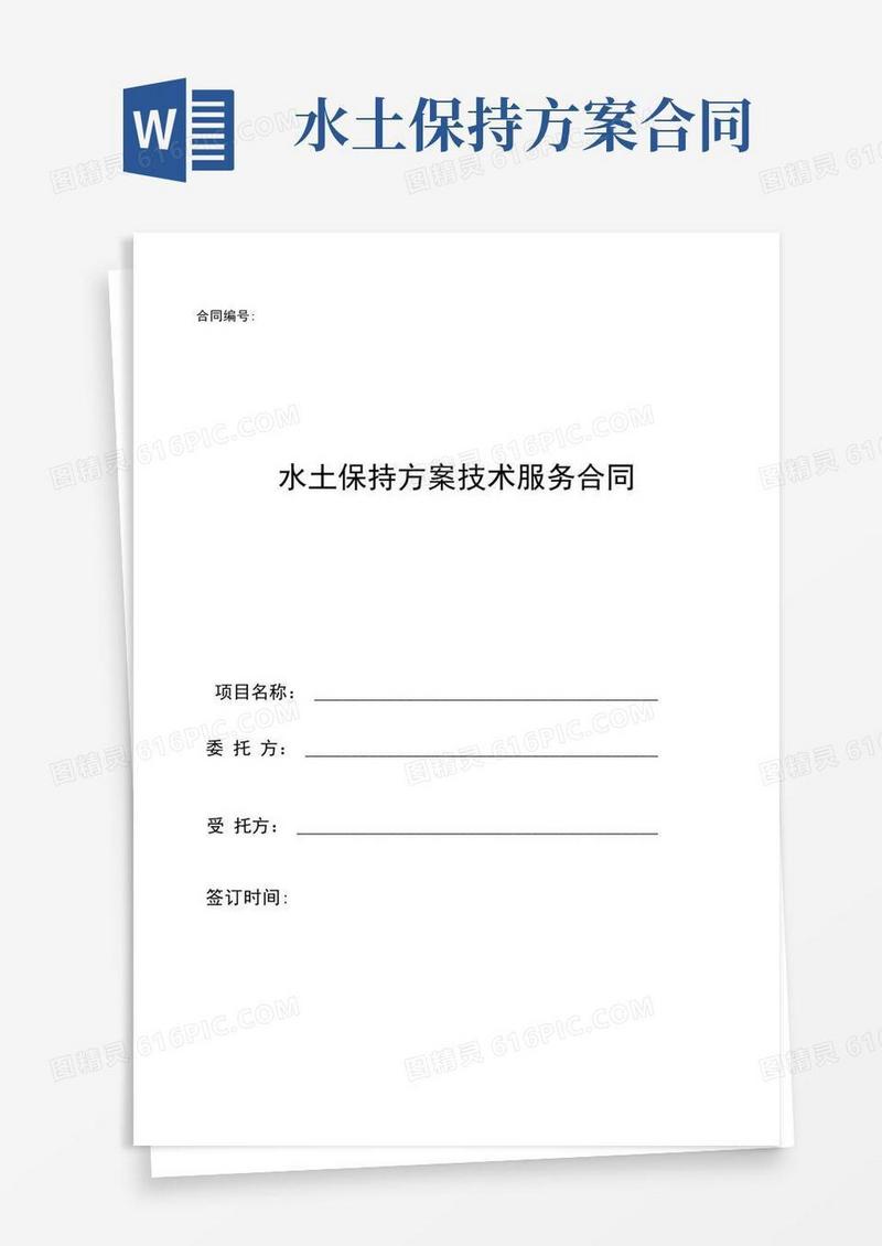水土保持方案技术服务合同范本