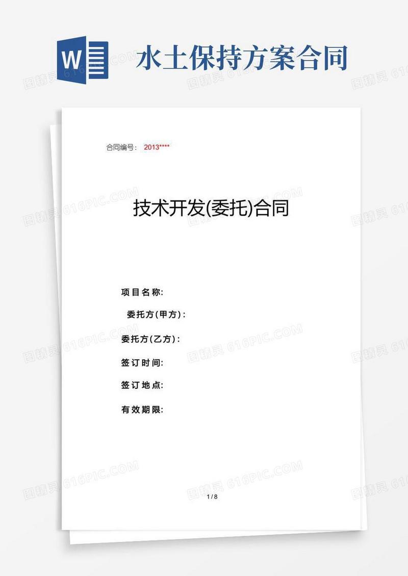 水土保持方案技术编制合同