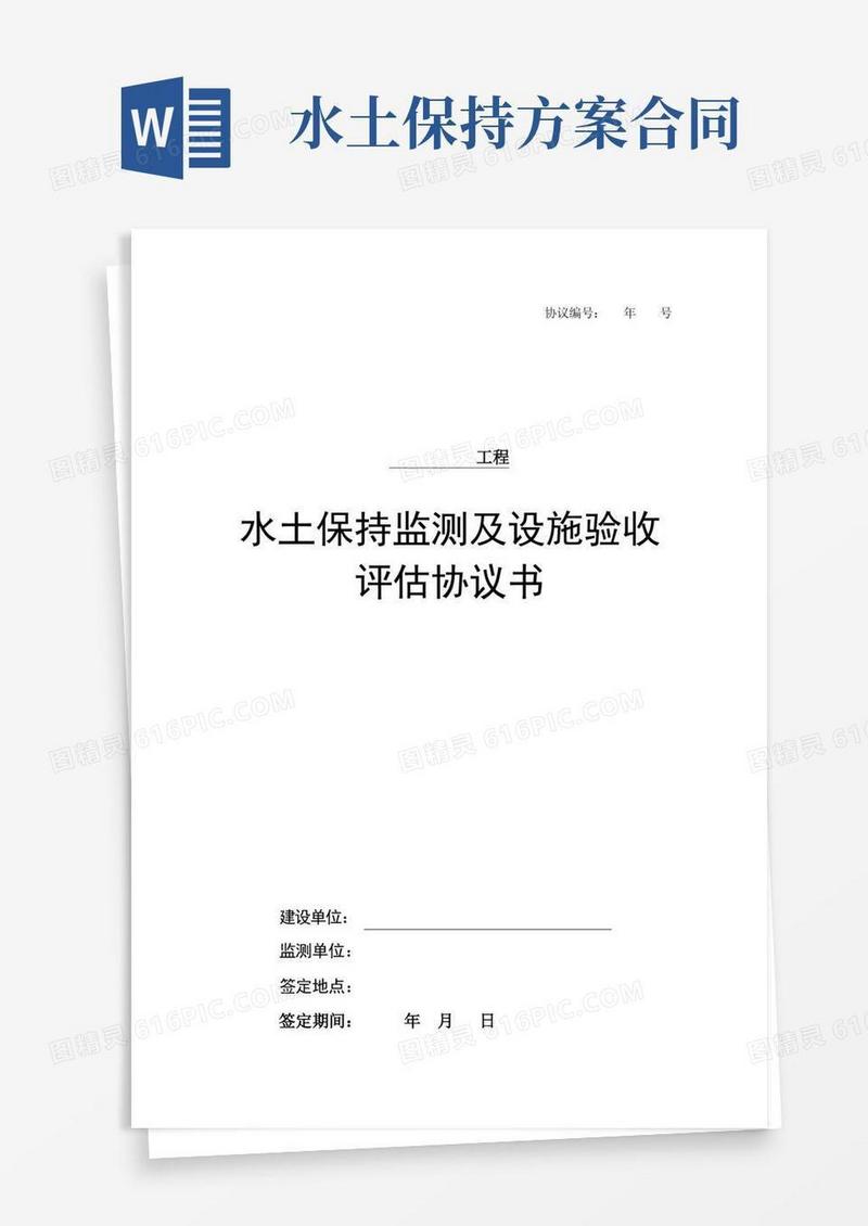 水土保持监测及验收合同样板MicrosoftWord文档