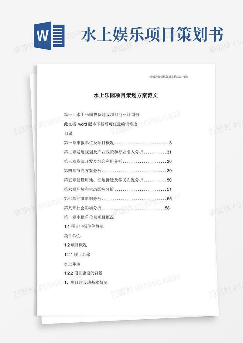 水上乐园项目策划方案范文