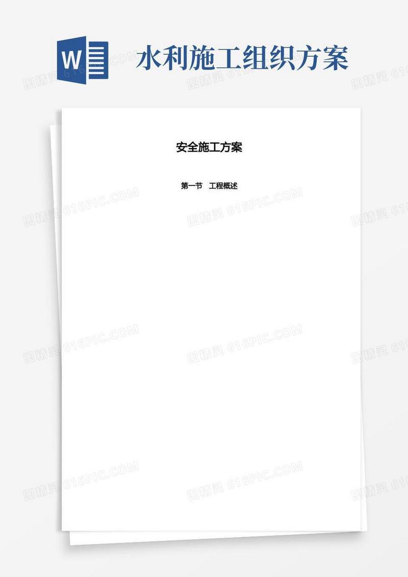 水利工程安全施工组织设计方案