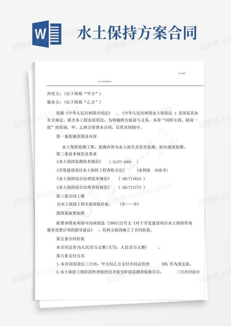 水土保持监测协议模板合同