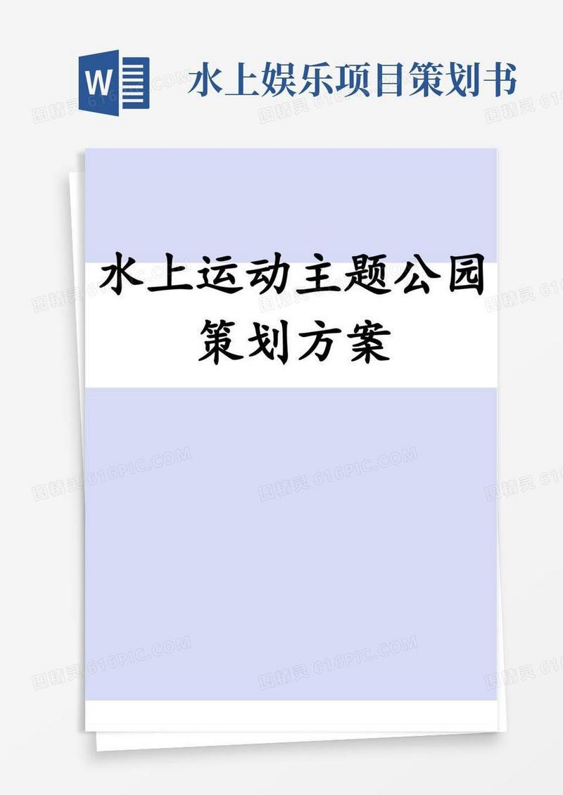 水上运动主题公园策划方案