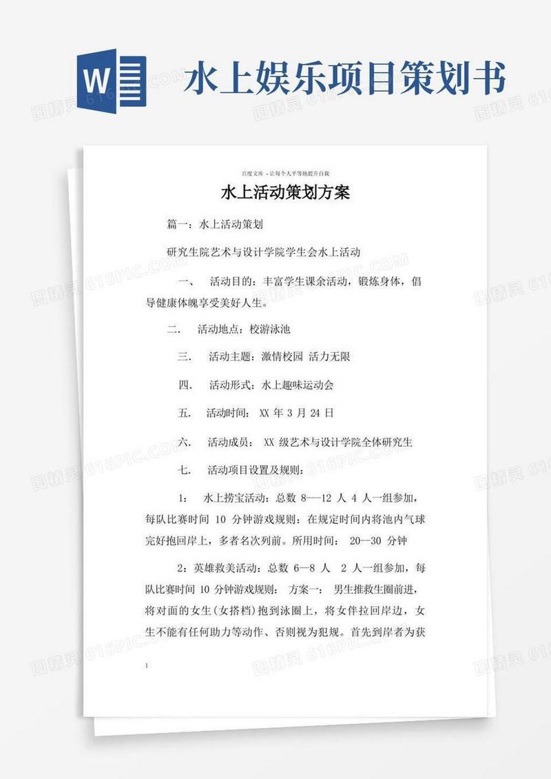 水上活动策划方案