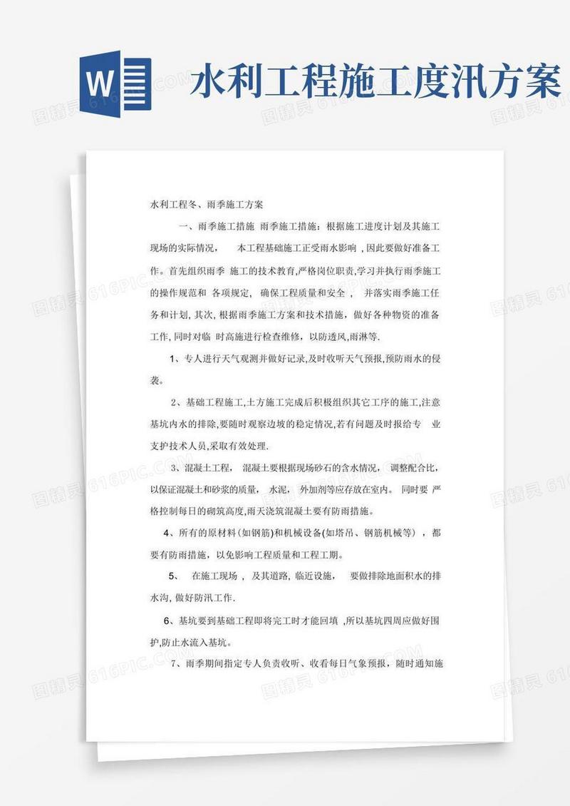 水利工程冬雨季施工方案