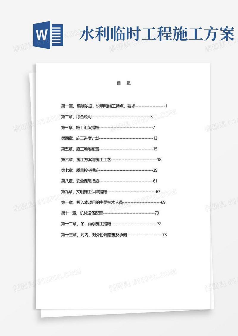 水利施工方案