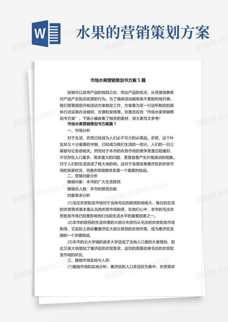 市场水果营销策划书方案5篇