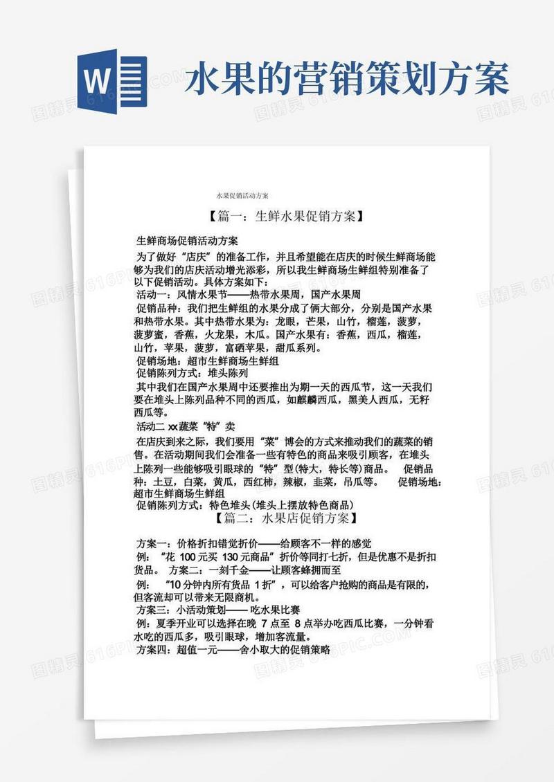 促销方案之水果促销活动方案