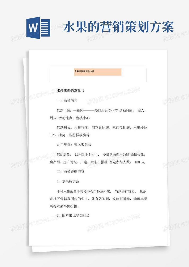 水果店促销活动方案