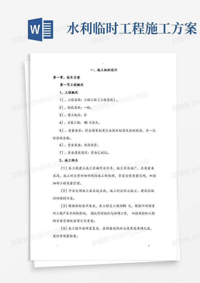 水利施工设计方案