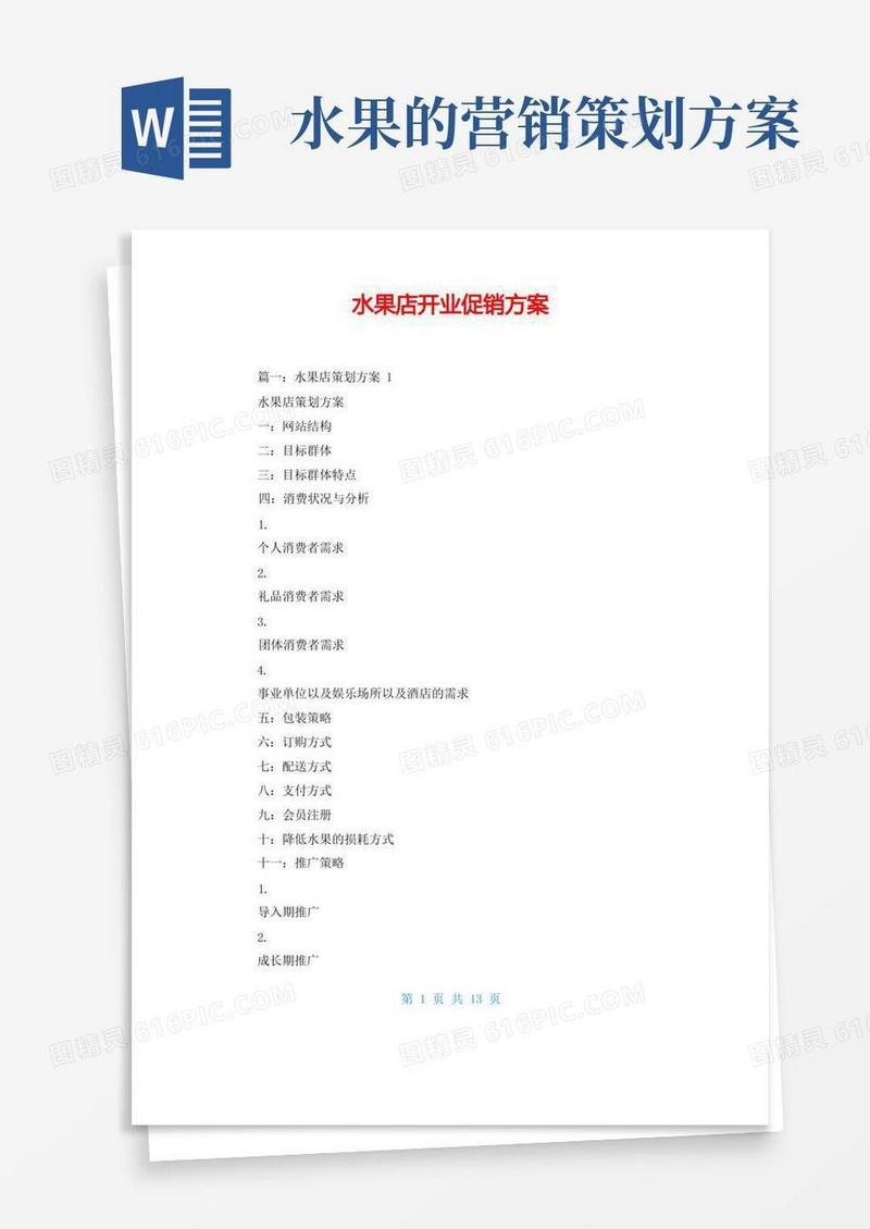 水果店开业促销方案
