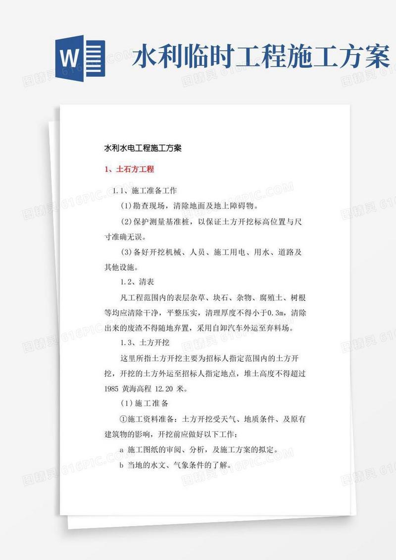 水利水电工程施工方案
