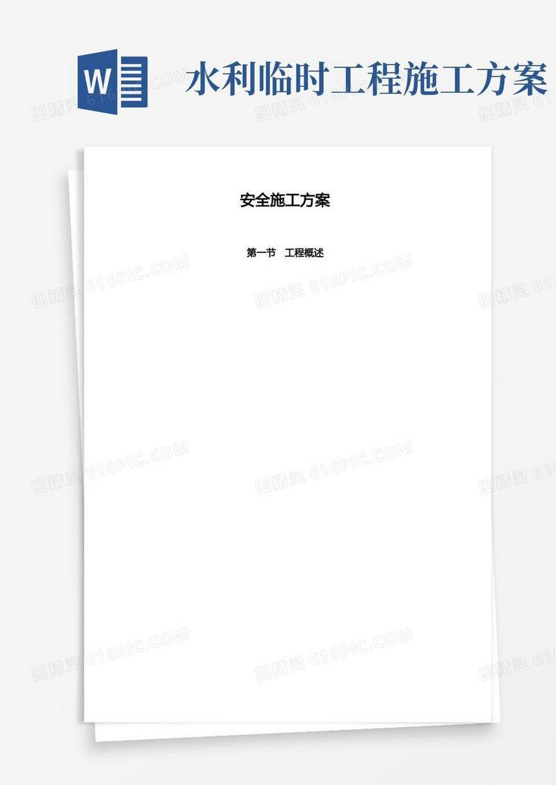 水利工程安全施工组织设计方案