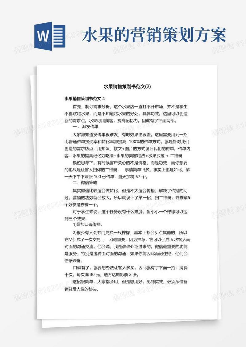 水果销售策划书范文（2）