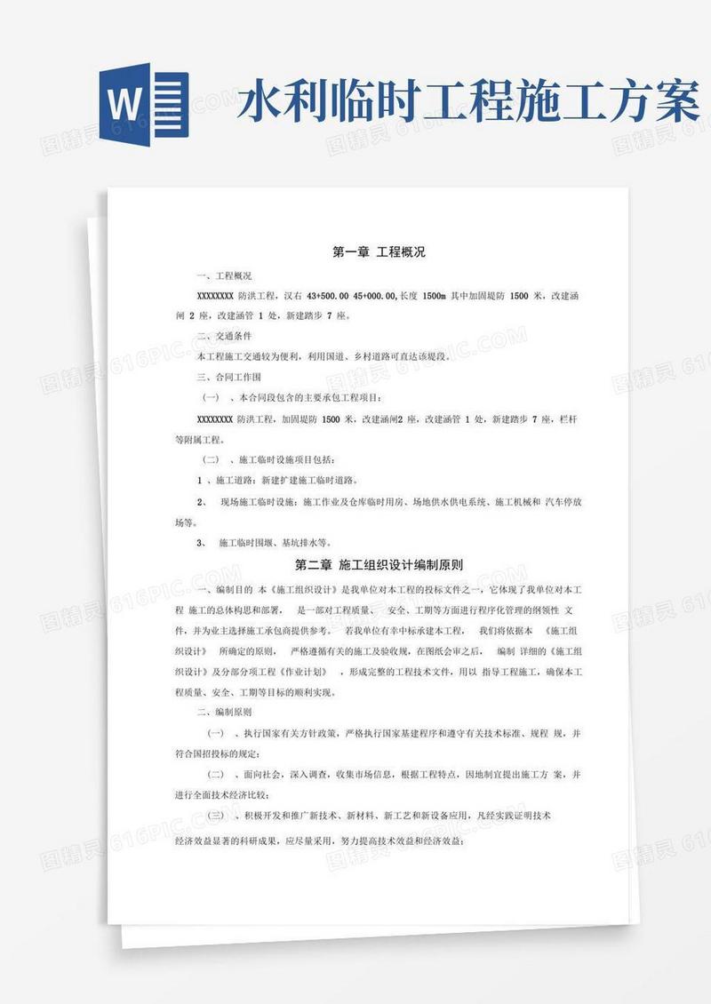 水利工程施工设计方案