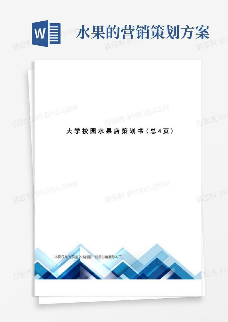 大学校园水果店策划书