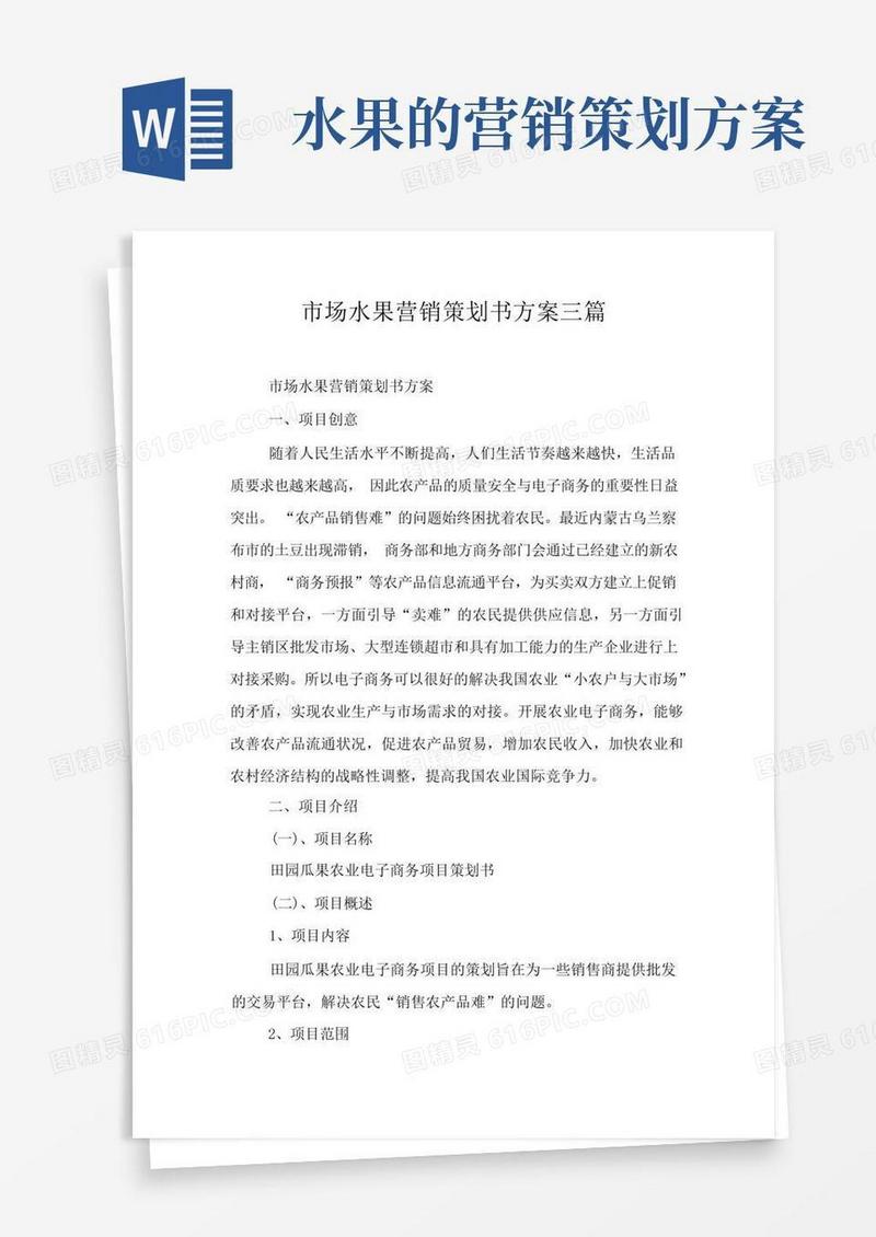 市场水果营销策划书方案三篇