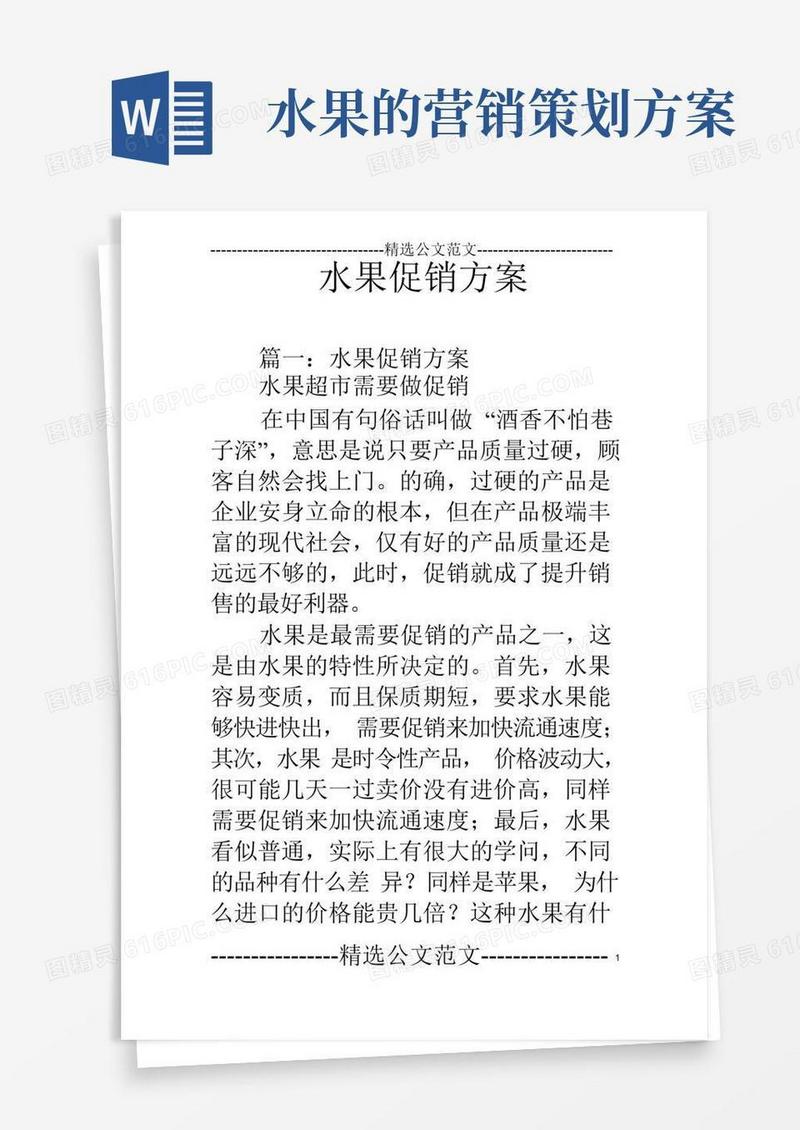 水果促销方案