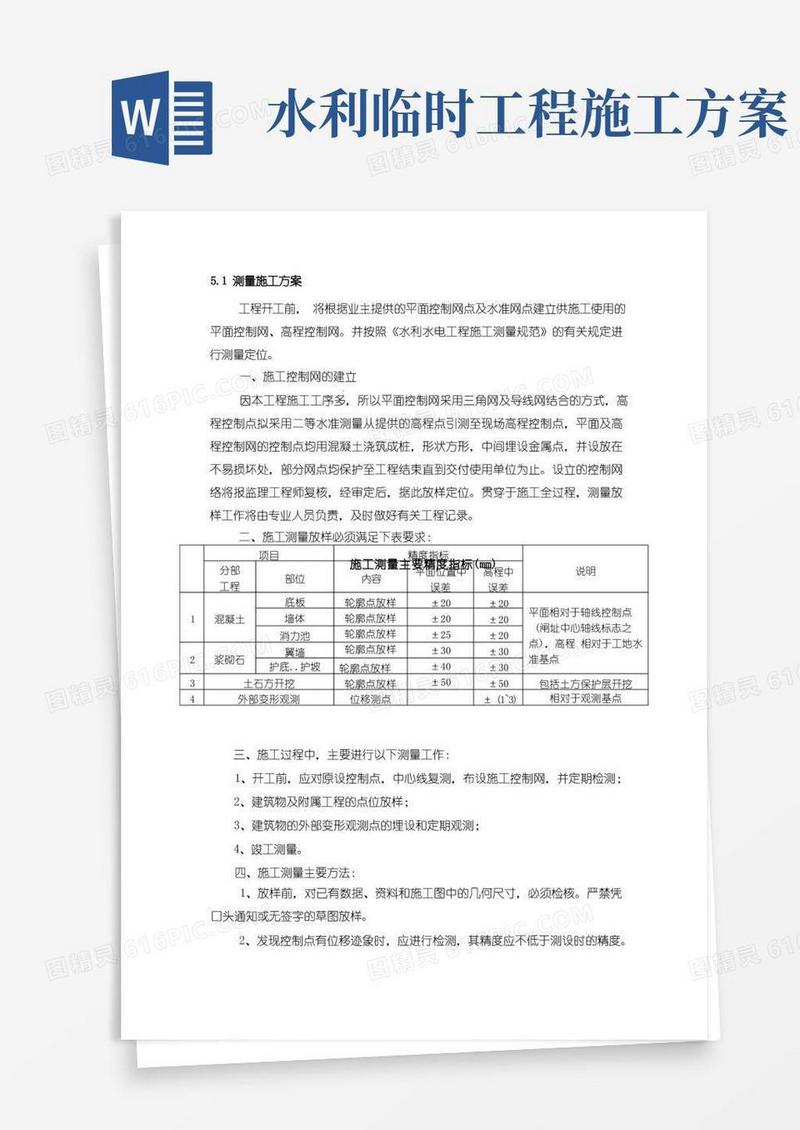 水利水电工程施工方案(全)