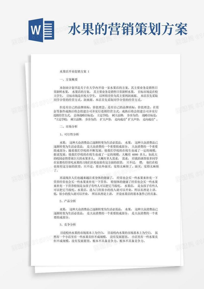 水果店开业促销方案(最新)