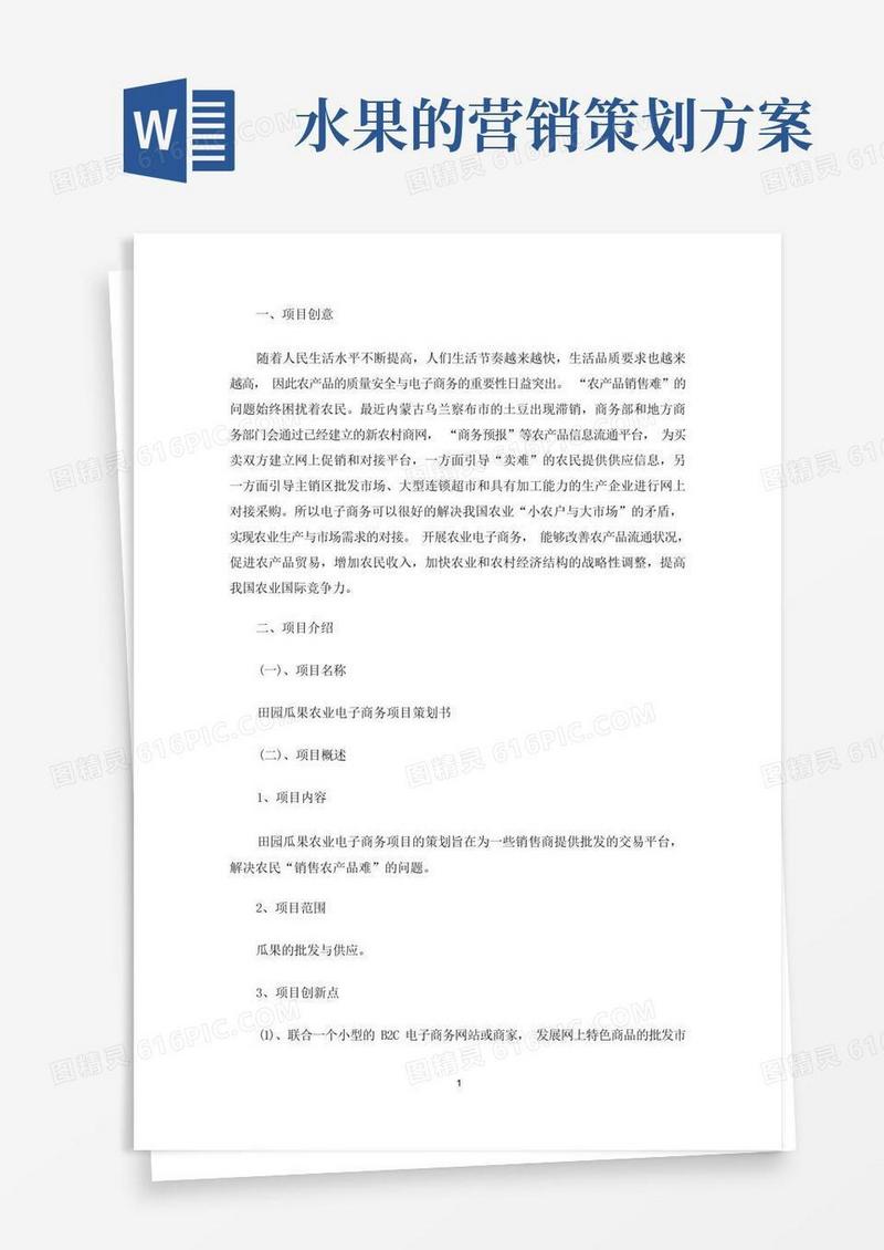 市场水果营销策划书方案(最新)