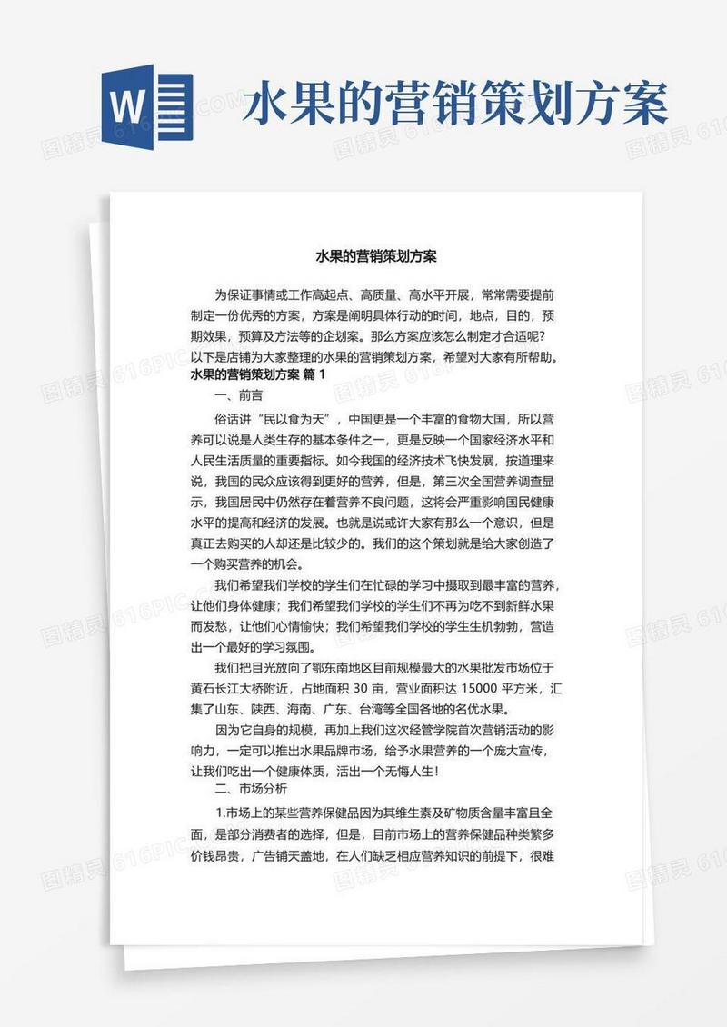 水果的营销策划方案