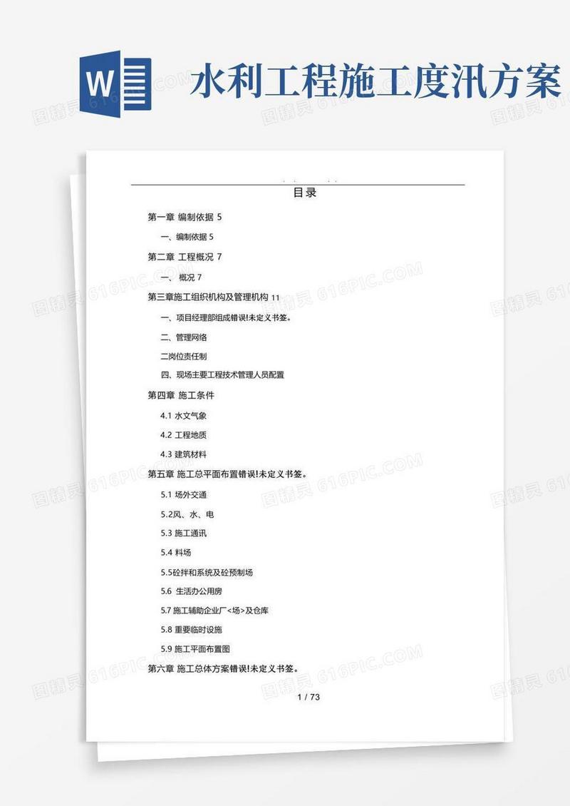水利工程施工组织设计方案方案