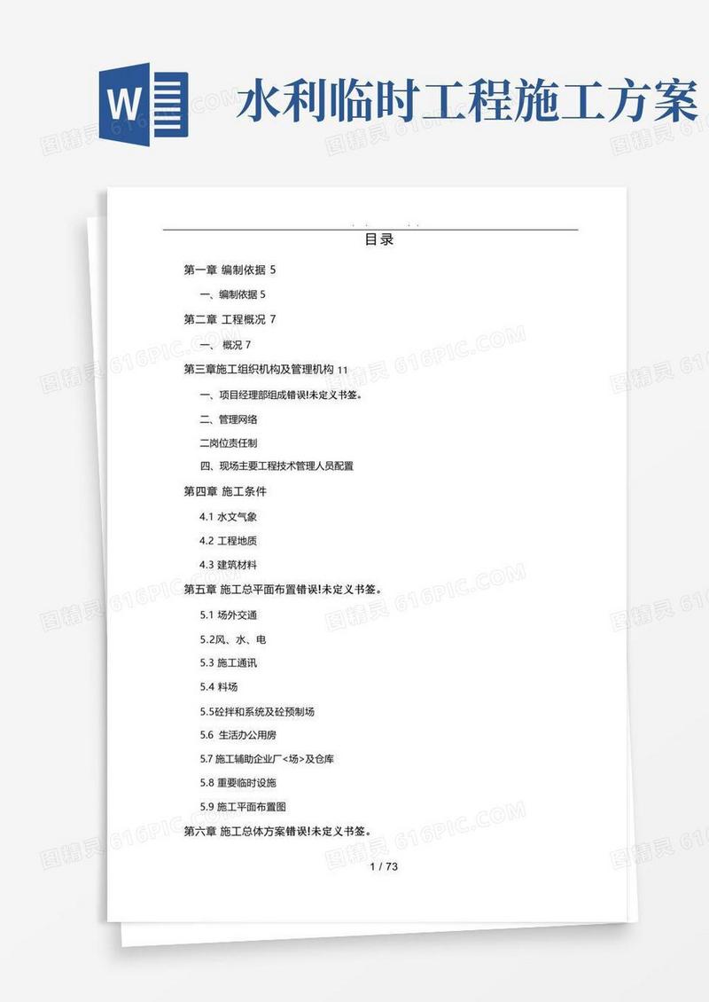 水利工程施工组织设计方案方案