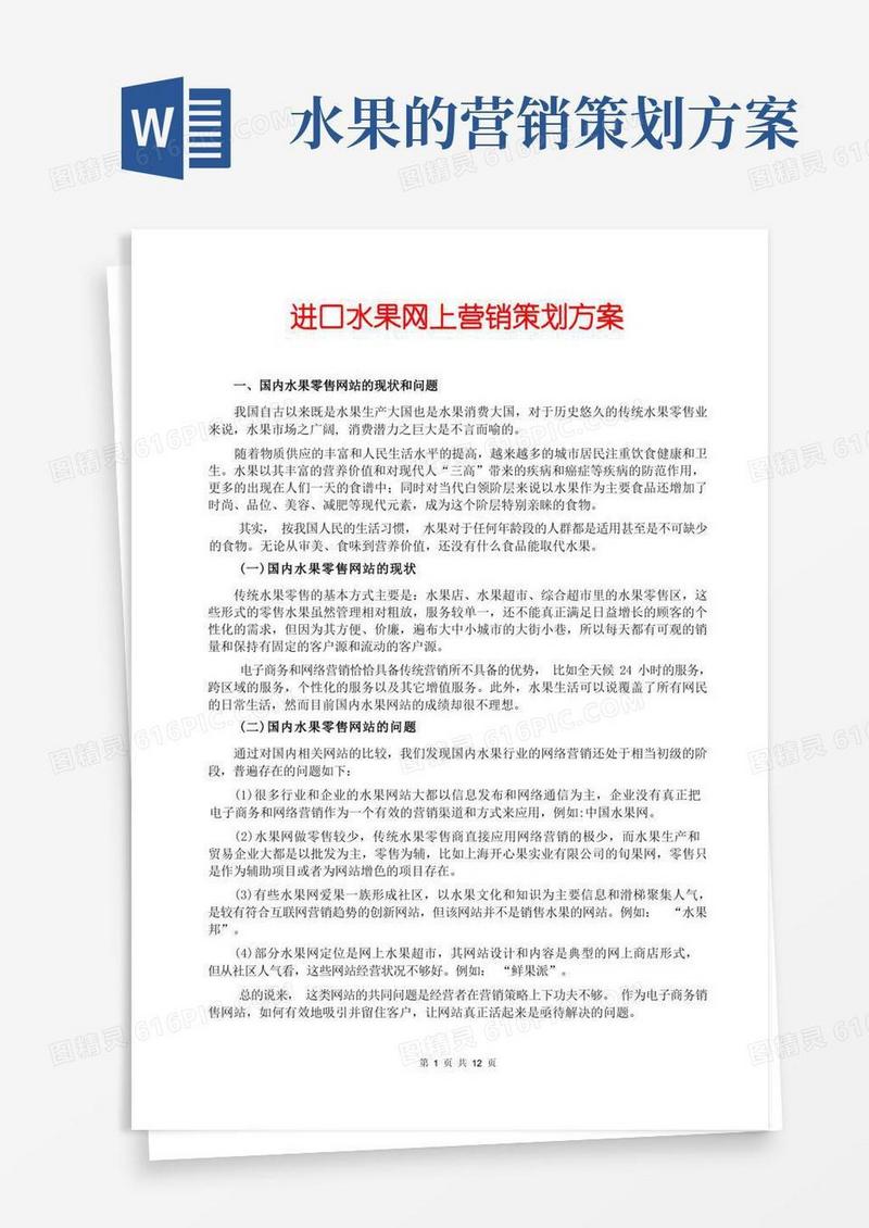 进口水果网上营销策划方案(产品推广策划方案,市场营销方案范文,电子商务营销方案,营销制度,企划方案)