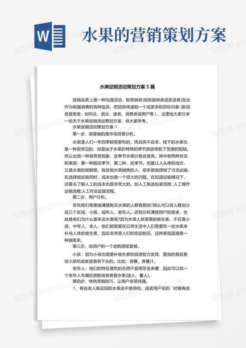 水果促销活动策划方案5篇