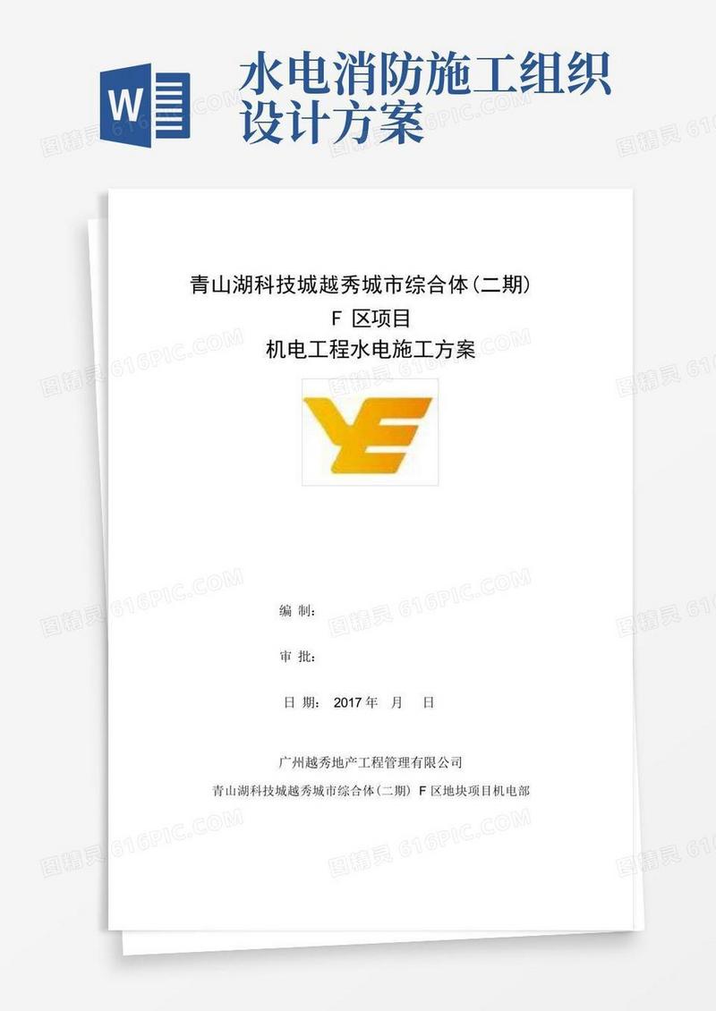 水电安装工程施工方案(完整版)