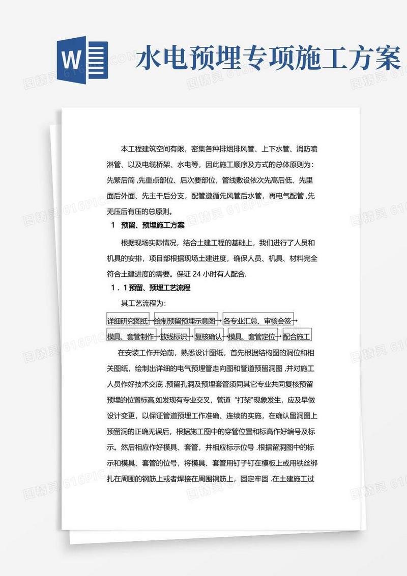 安装工程中预留、预埋施工方案