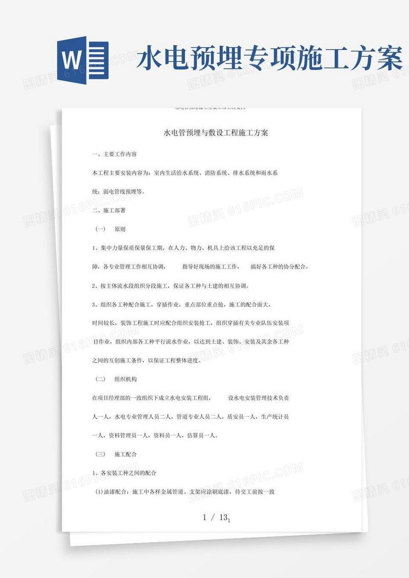 水电管预埋施工方案土木工程文档