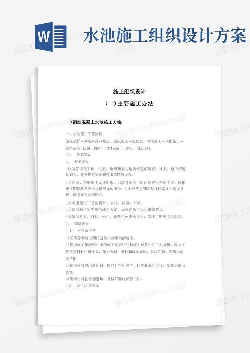 钢筋混凝土蓄水池施工组织设计方案