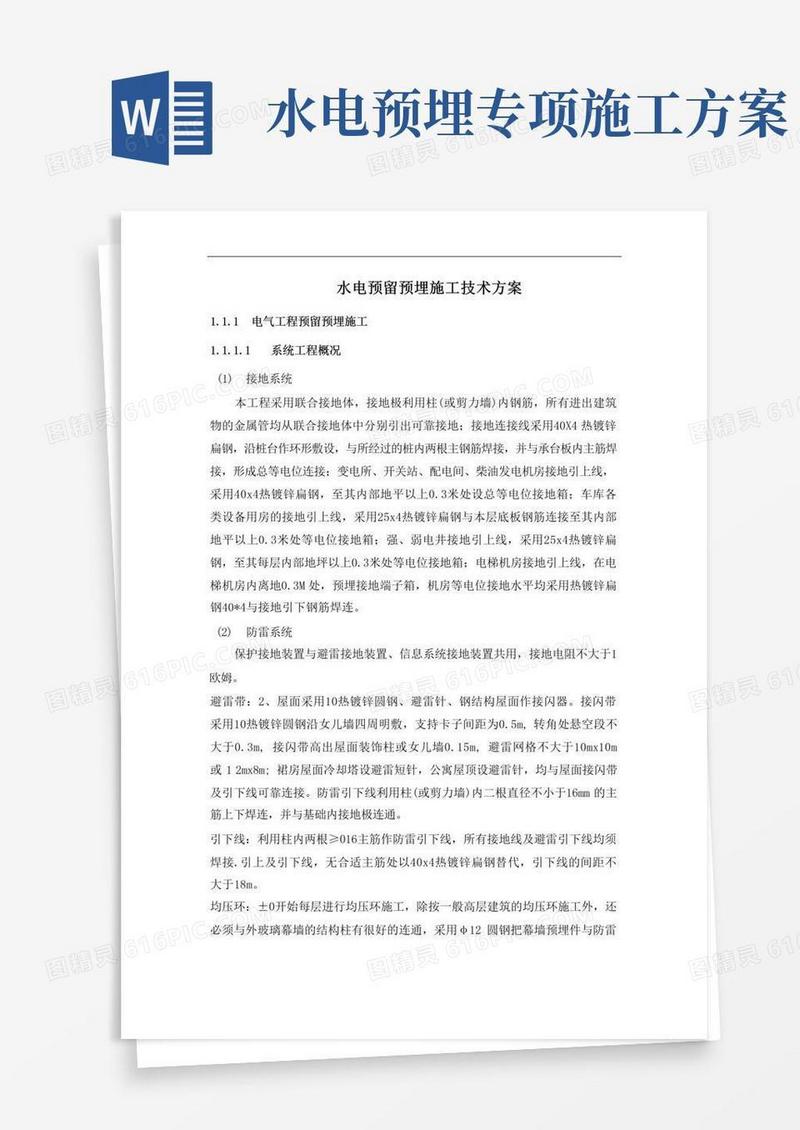 水电预留预埋施工技术方案