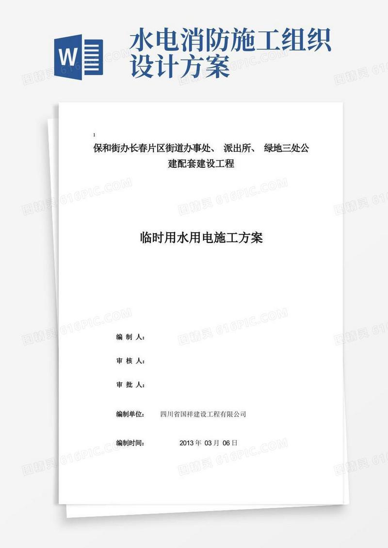 施工临时用水电施工方案(完整)