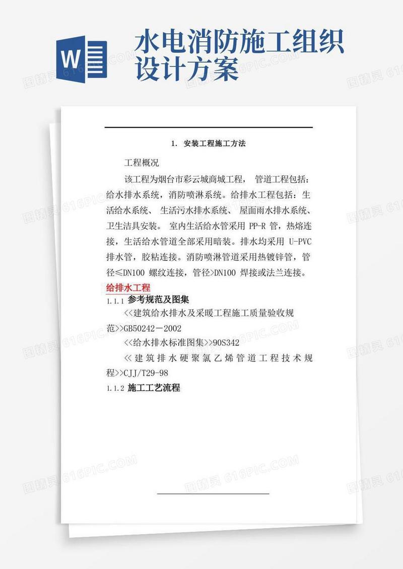 建筑水电暖消防施工方案
