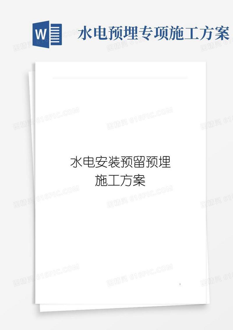 水电安装预留预埋施工方案模板