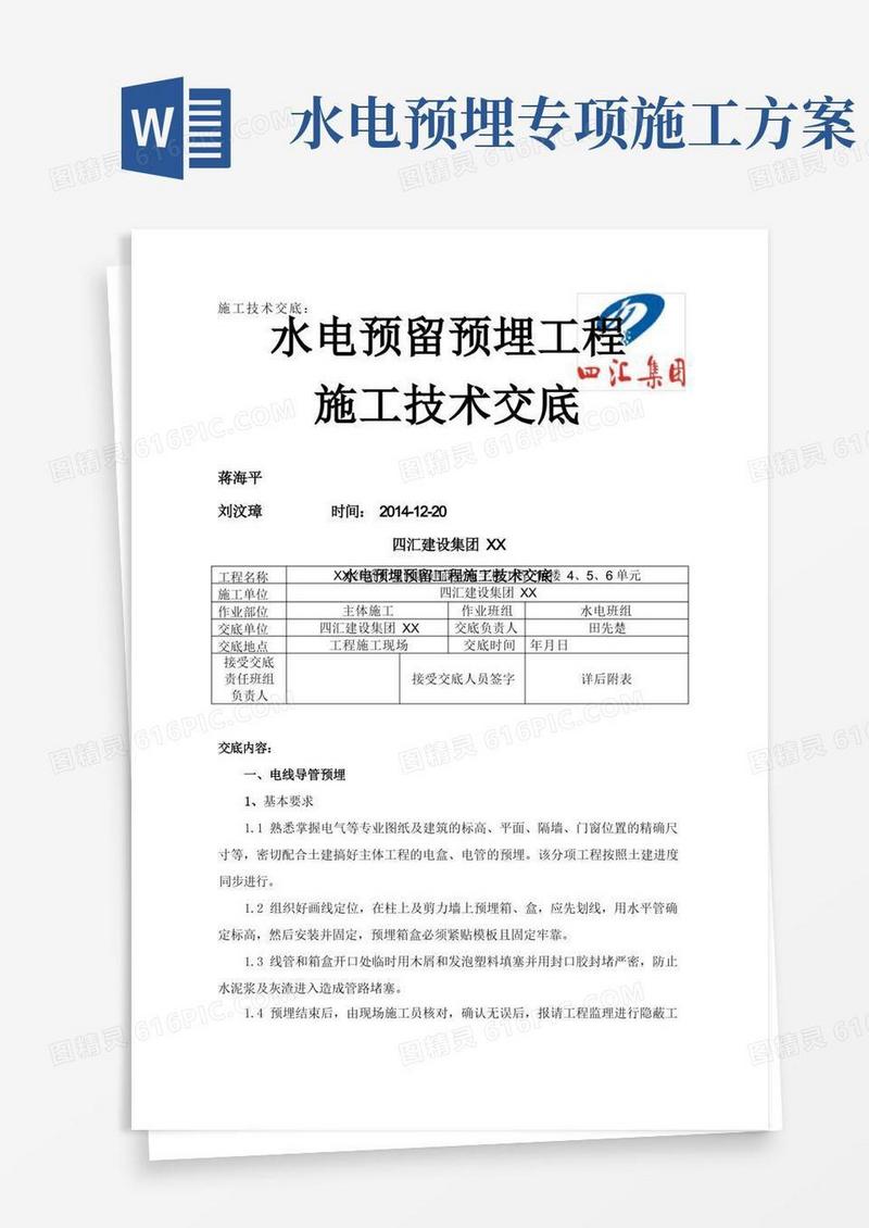 水电预留预埋施工技术交底(主体)