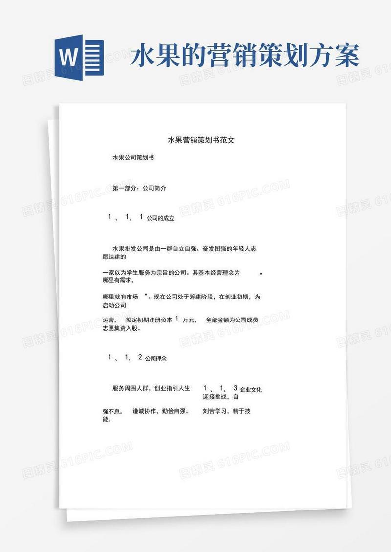 水果营销策划书范文