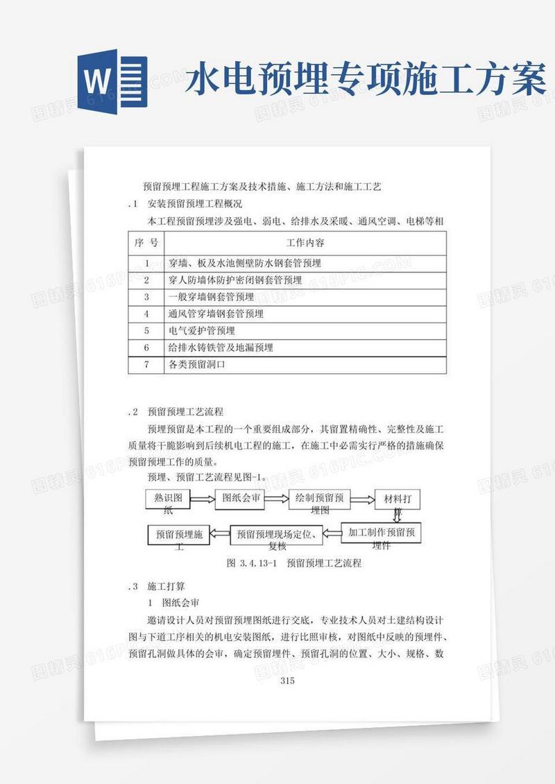 水电安装预留预埋施工方案