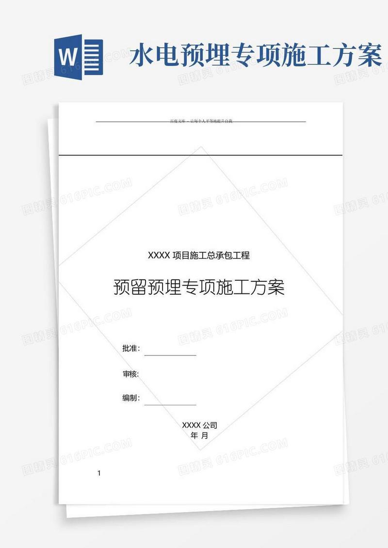 安装预留预埋施工方案