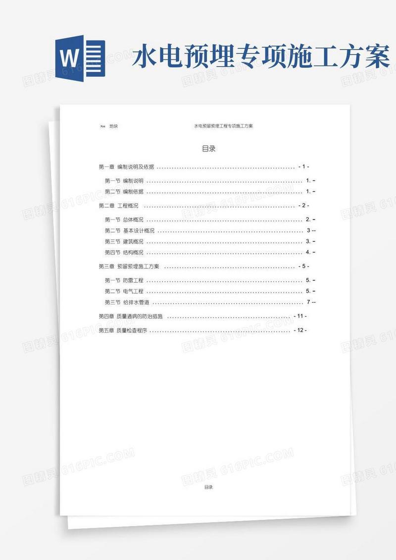 水电预留预埋工程专项施工方案