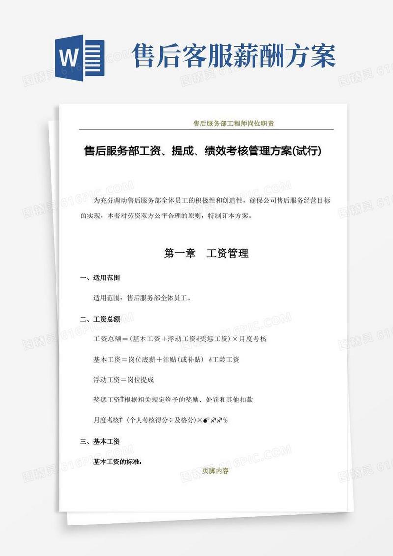 售后服务部工资、提成、绩效考核管理方案(试行)