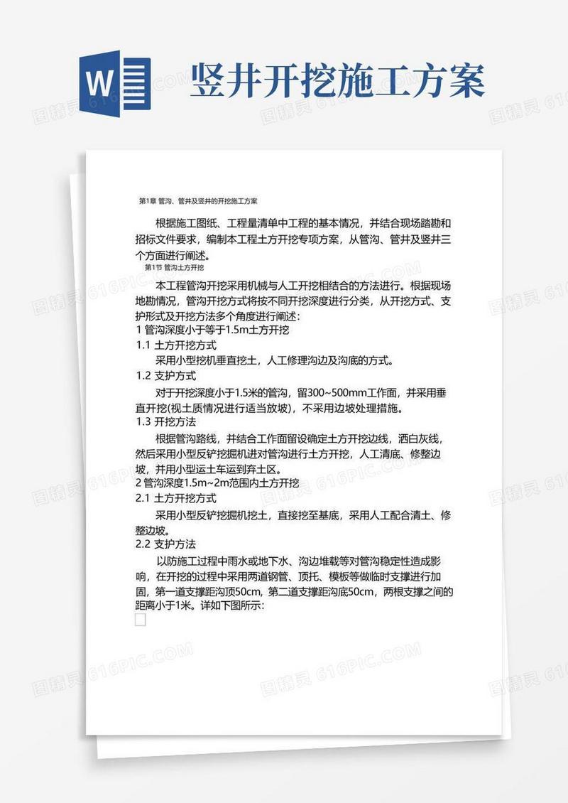 管沟、管井及竖井的开挖施工方案
