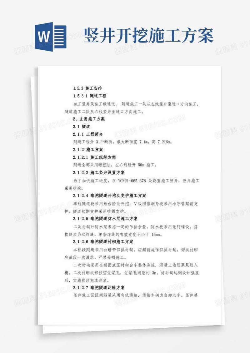 隧道竖井工程施工组织设计方案