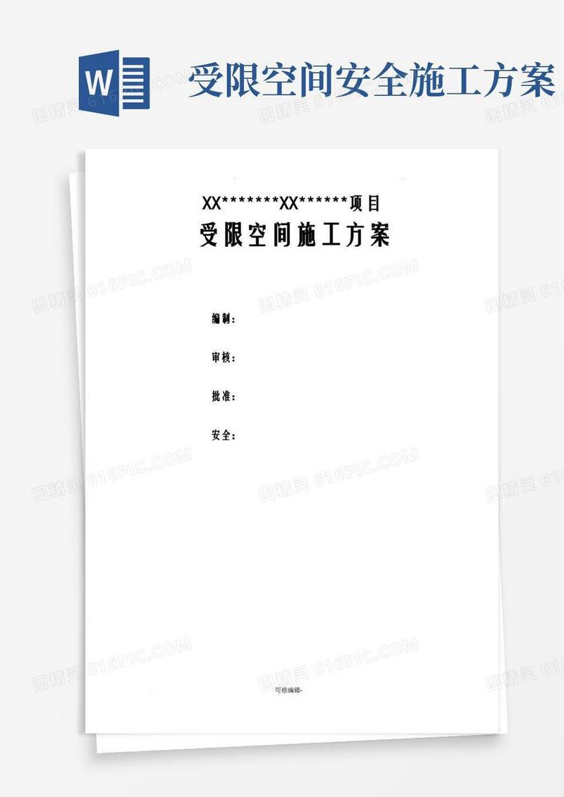 受限空间安全施工方案及对策