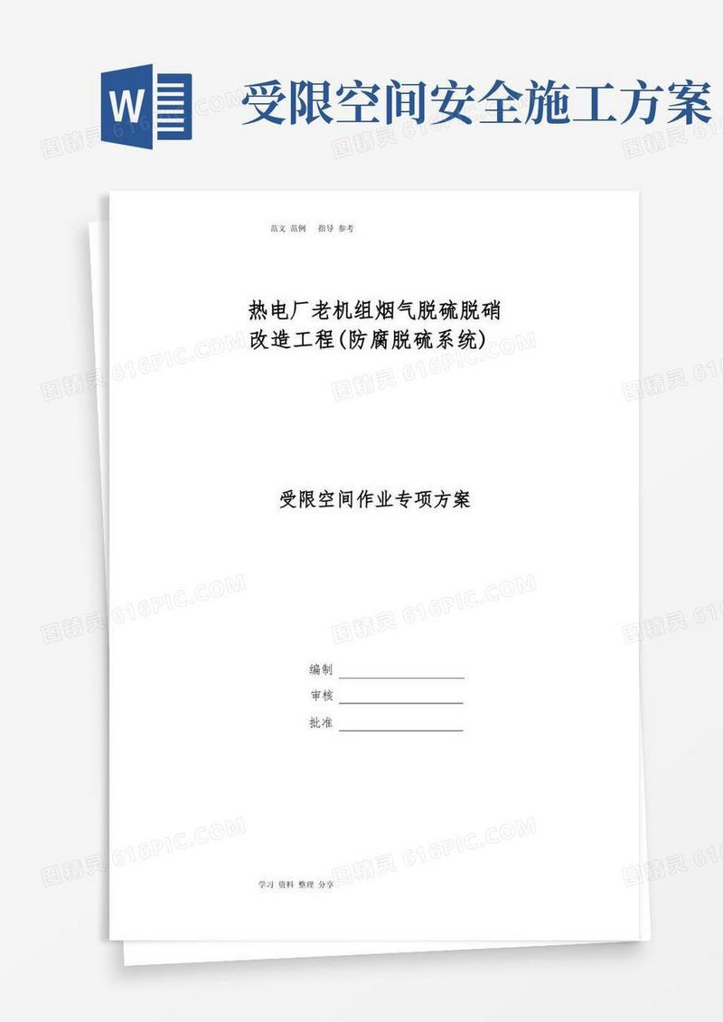 受限空间空间作业专项施工方案
