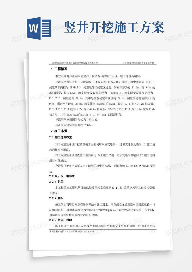 导流洞闸室竖井开挖施工方案